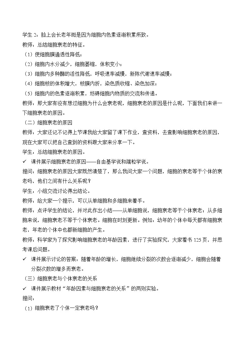 6.3细胞的衰老和死亡 教学设计  生物人教版必修102