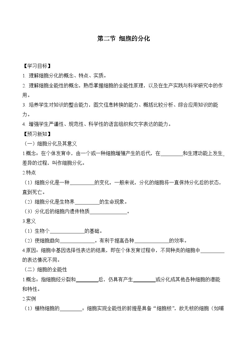 6.2细胞的分化 学案  生物人教版必修101