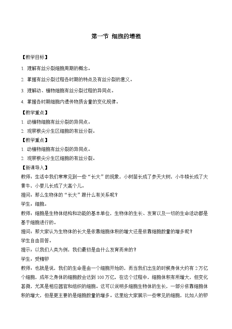 6.1细胞的增殖 教学设计  生物人教版必修101