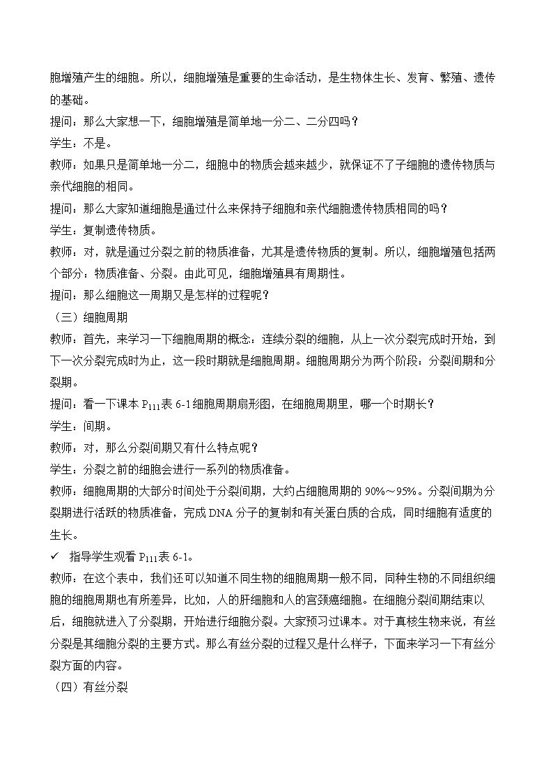 6.1细胞的增殖 教学设计  生物人教版必修103