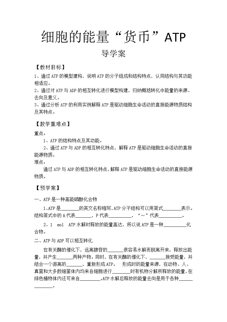 5.2细胞的能量“货币”ATP导学案 生物人教版必修1第1页