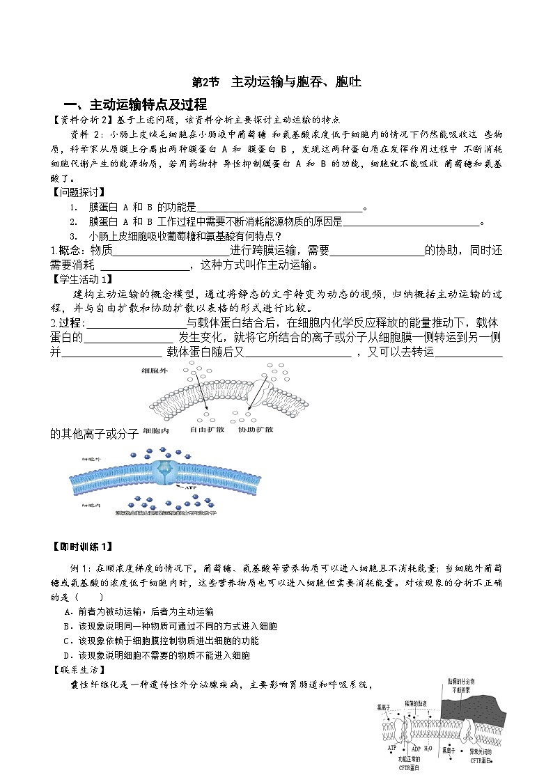 4.2主动运输与胞吞、胞吐导学案 生物人教版必修一01