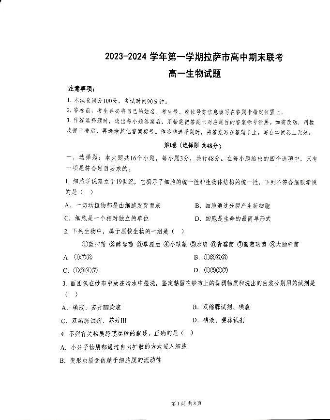西藏自治区拉萨市2023-2024学年高一上学期12月期末联考生物试题第1页
