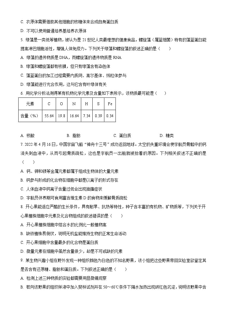 天津市五区重点校联考2023-2024学年高一上学期期中考试 生物 Word版含解析02
