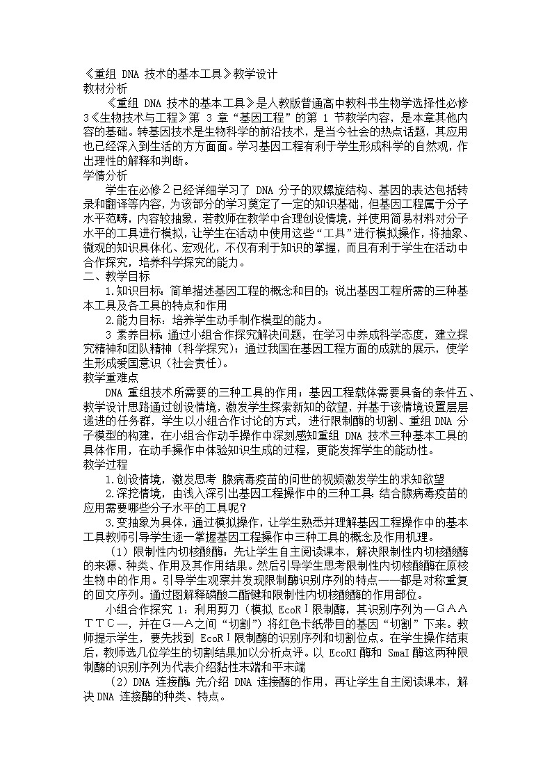 3.1重组DNA技术的基本工具教学设计 生物人教版选择性必修301
