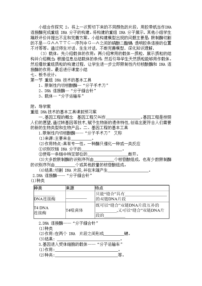 3.1重组DNA技术的基本工具教学设计 生物人教版选择性必修302