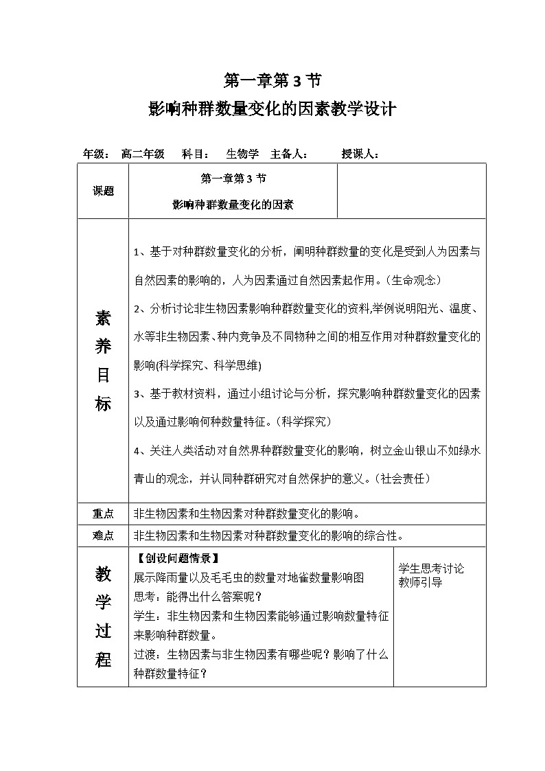 1.3影响种群数量变化的因素教学设计  生物人教版（2019）选择性必修2第1页