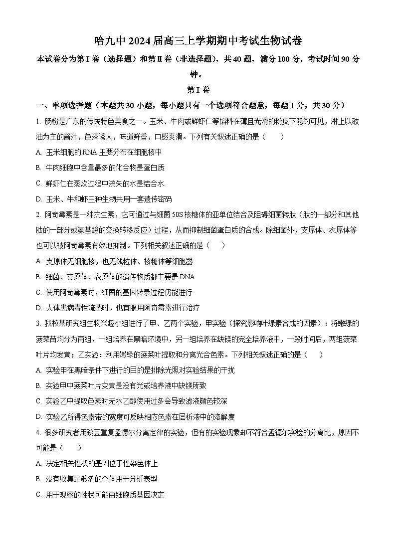 黑龙江省哈尔滨市第九中学2023-2024学年高三上学期期中生物试题（Word版附解析）01