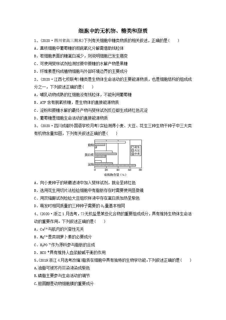 专题02 细胞中的无机物、糖类和脂质（精练）（原卷版）第1页