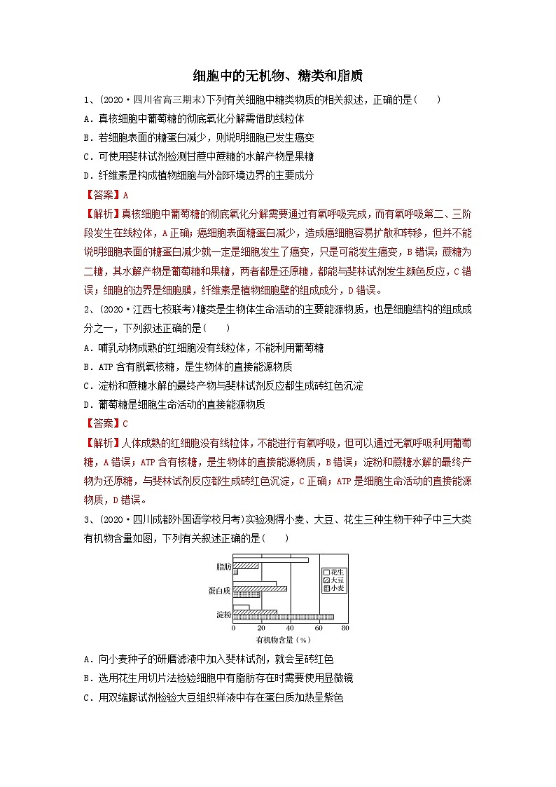 专题02 细胞中的无机物、糖类和脂质（精练）（解析版）第1页