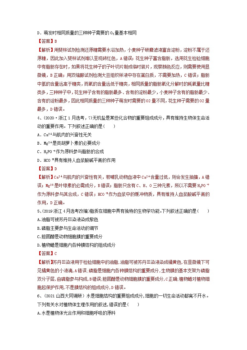 专题02 细胞中的无机物、糖类和脂质（精练）（解析版）第2页