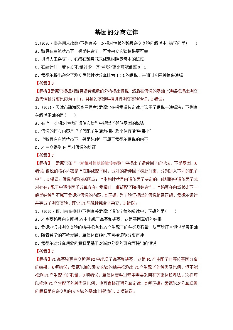 专题14 基因的分离定律（精练）（解析版）第1页