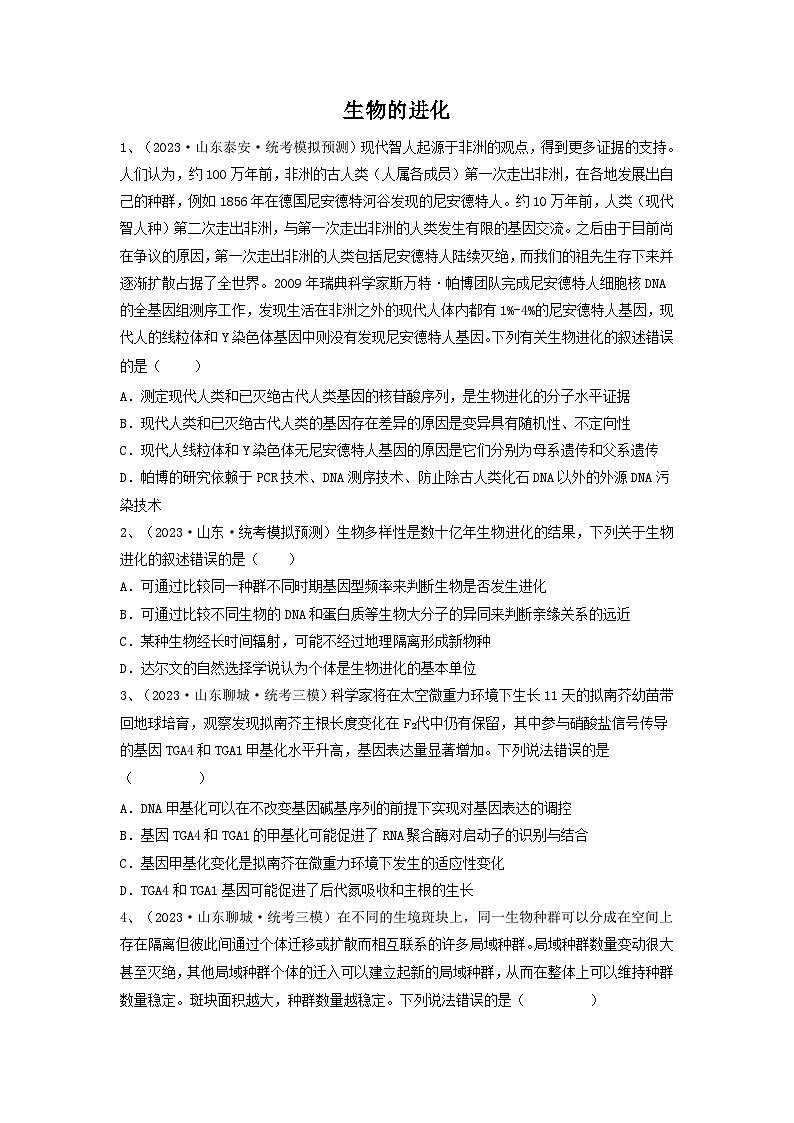 专题22 生物的进化（精练）-备战2024年高考生物一轮复习精讲精练（新高考专用）01