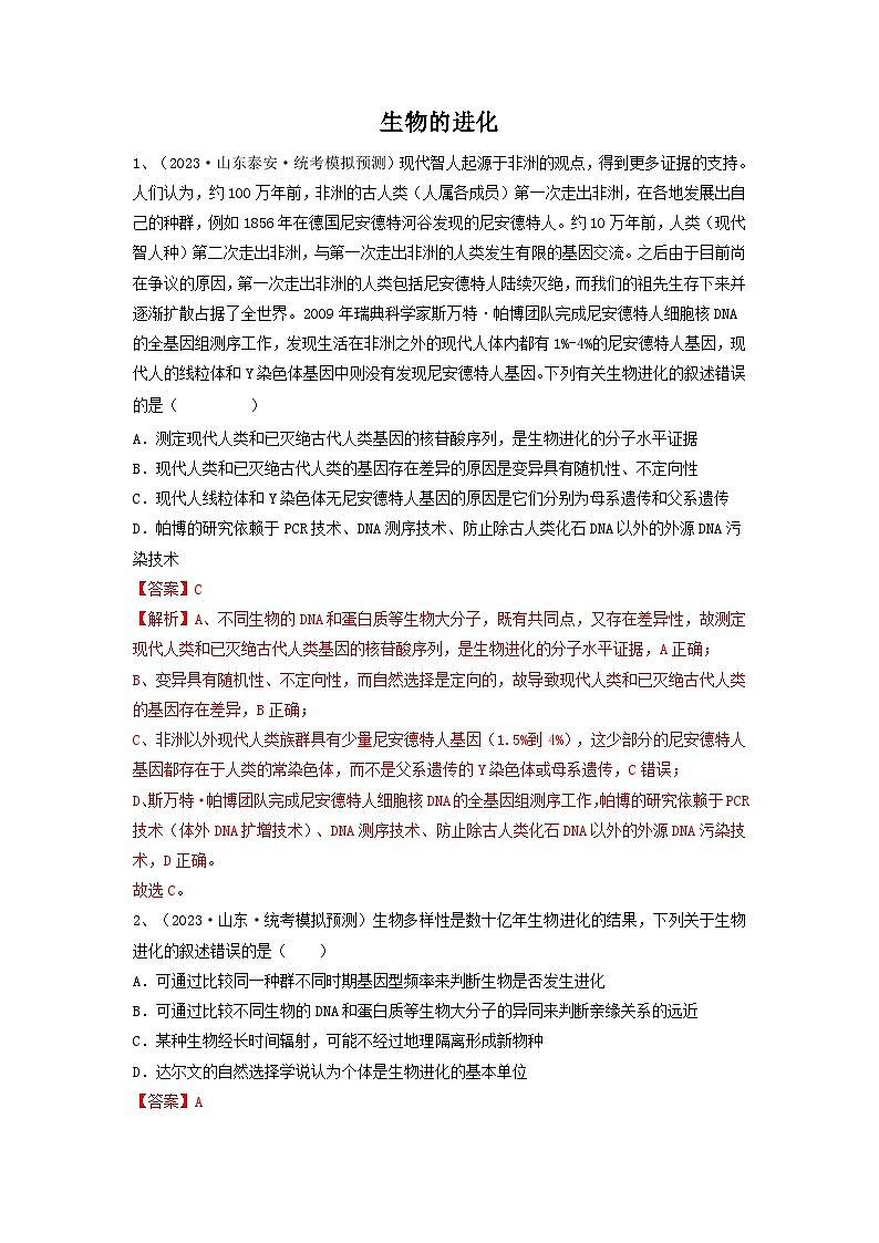 专题22 生物的进化（精练）-备战2024年高考生物一轮复习精讲精练（新高考专用）01