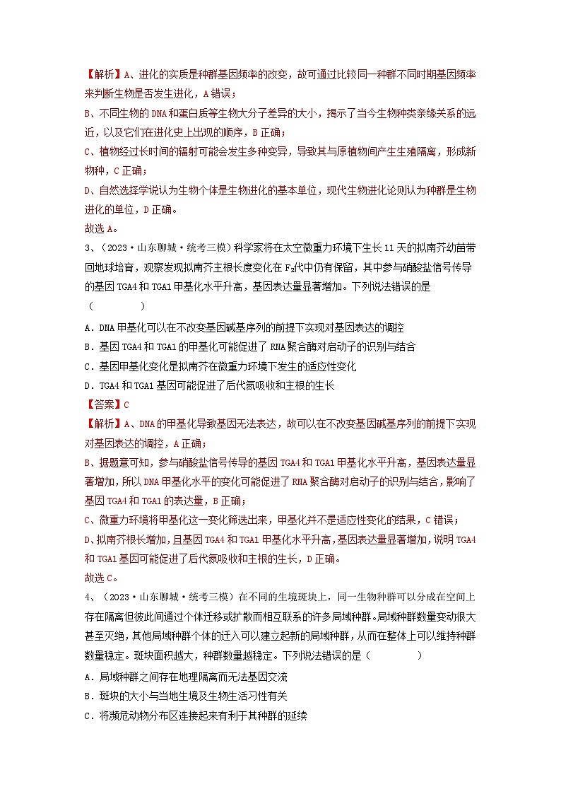 专题22 生物的进化（精练）-备战2024年高考生物一轮复习精讲精练（新高考专用）02