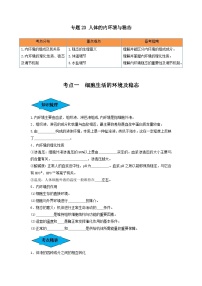 专题23 人体的内环境与稳态（串讲）-备战2024年高考生物一轮复习精讲精练（新高考专用）