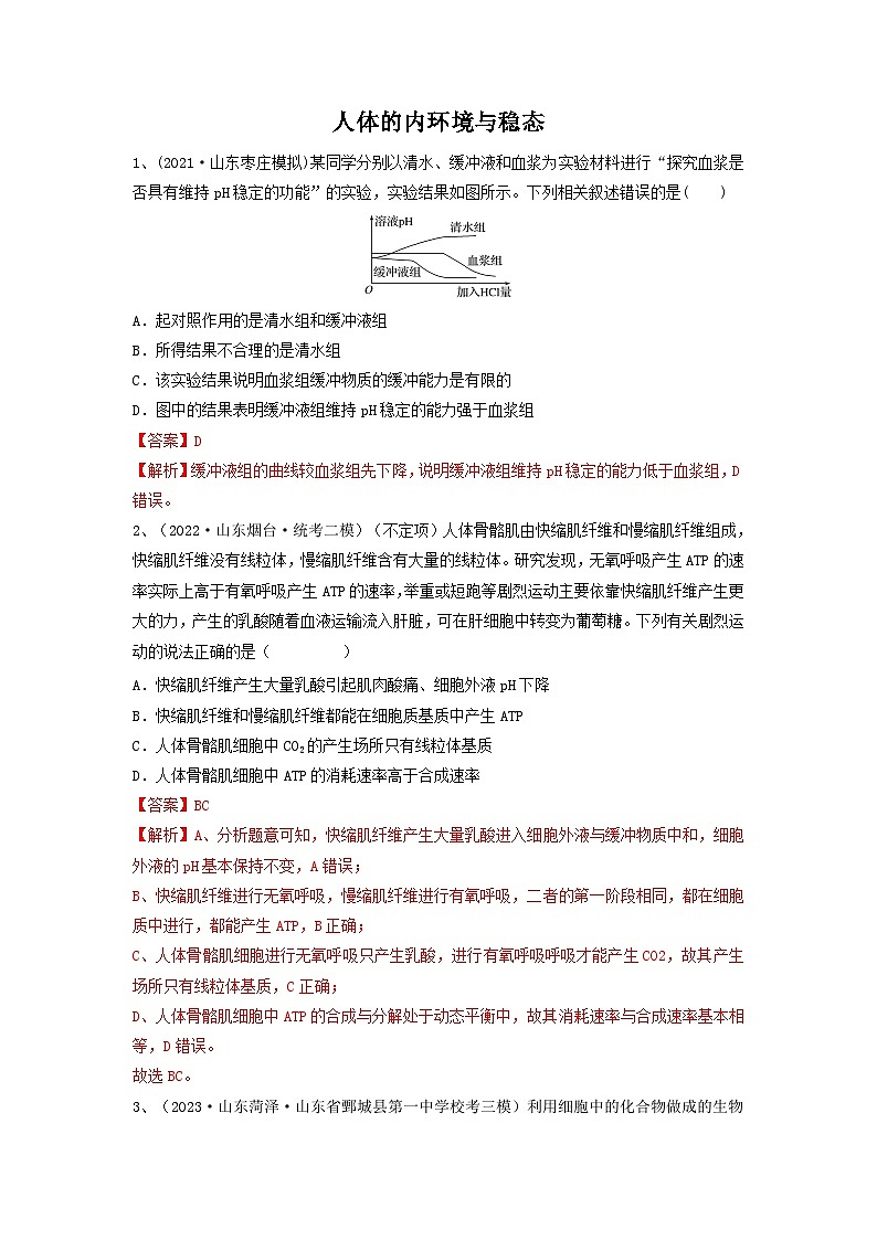 专题23 人体的内环境与稳态（精练）（解析版）第1页