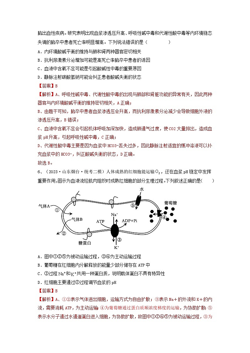 专题23 人体的内环境与稳态（精练）（解析版）第3页