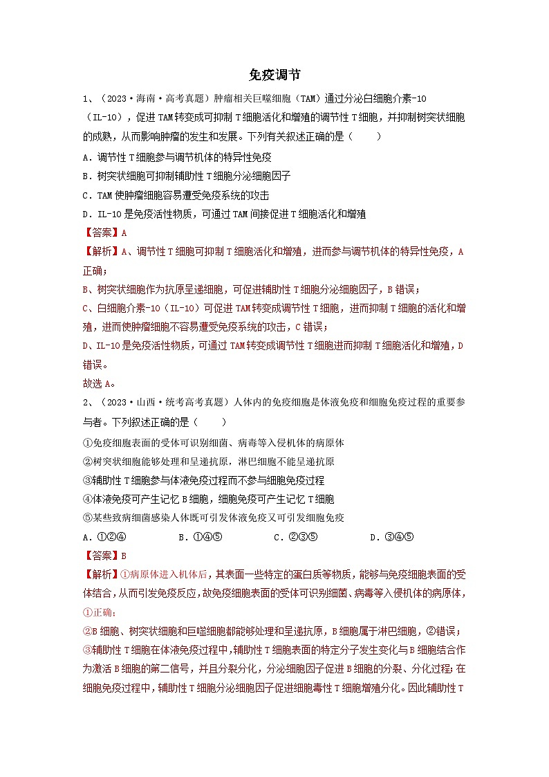 专题26 免疫调节（精练）（解析版）第1页