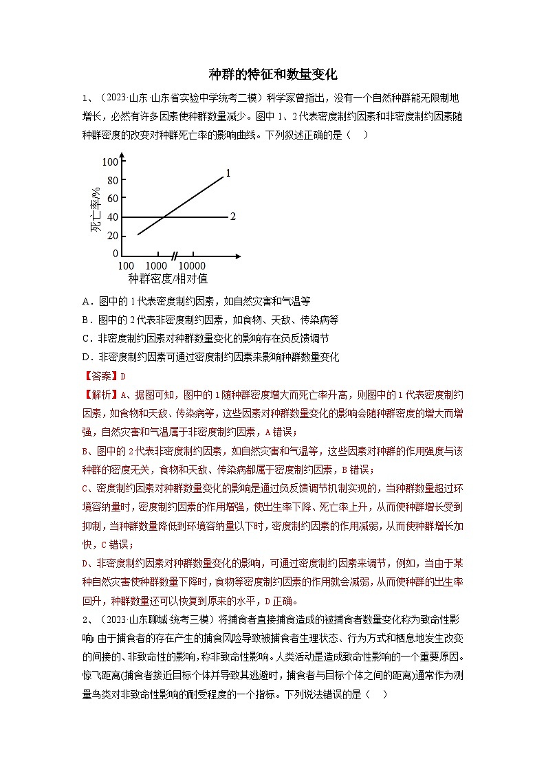 专题28 种群的特征和数量变化（精练）-备战2024年高考生物一轮复习精讲精练（新高考专用）01