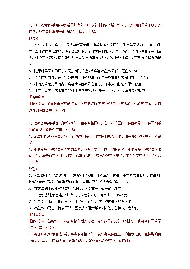 专题28 种群的特征和数量变化（精练）-备战2024年高考生物一轮复习精讲精练（新高考专用）03