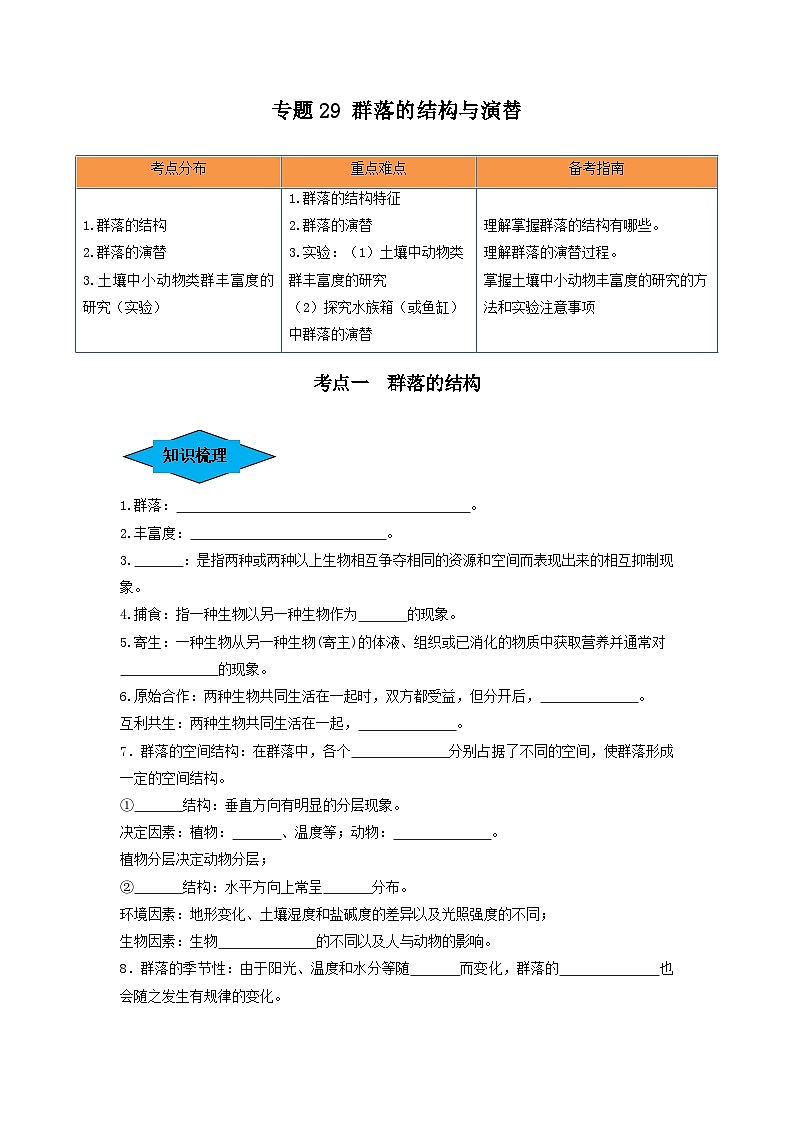 专题29 群落的结构与演替（串讲）（原卷版）第1页