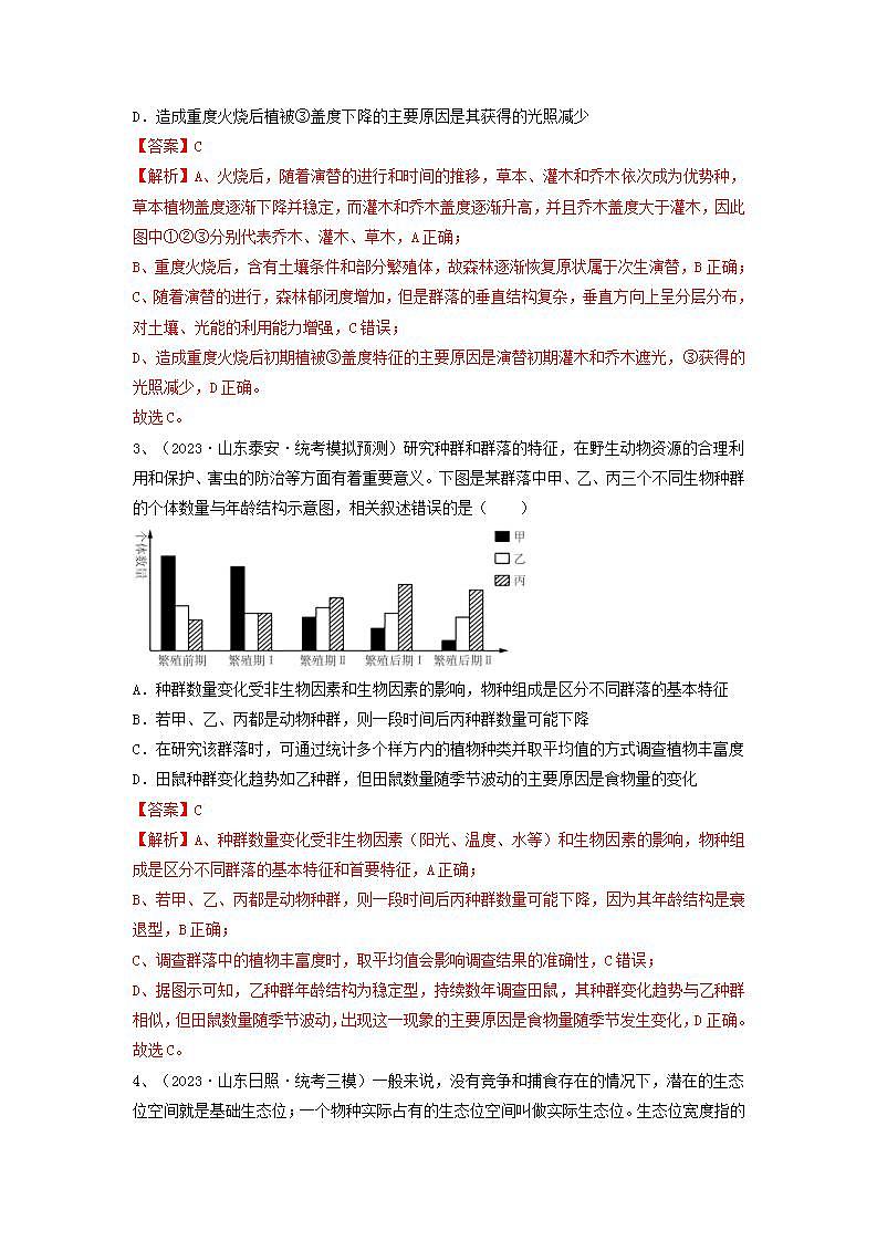专题29 群落的结构与演替（精练）-备战2024年高考生物一轮复习精讲精练（新高考专用）02