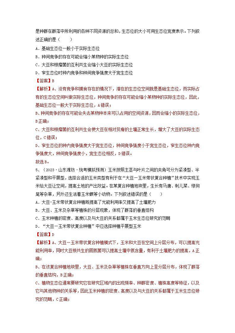 专题29 群落的结构与演替（精练）-备战2024年高考生物一轮复习精讲精练（新高考专用）03