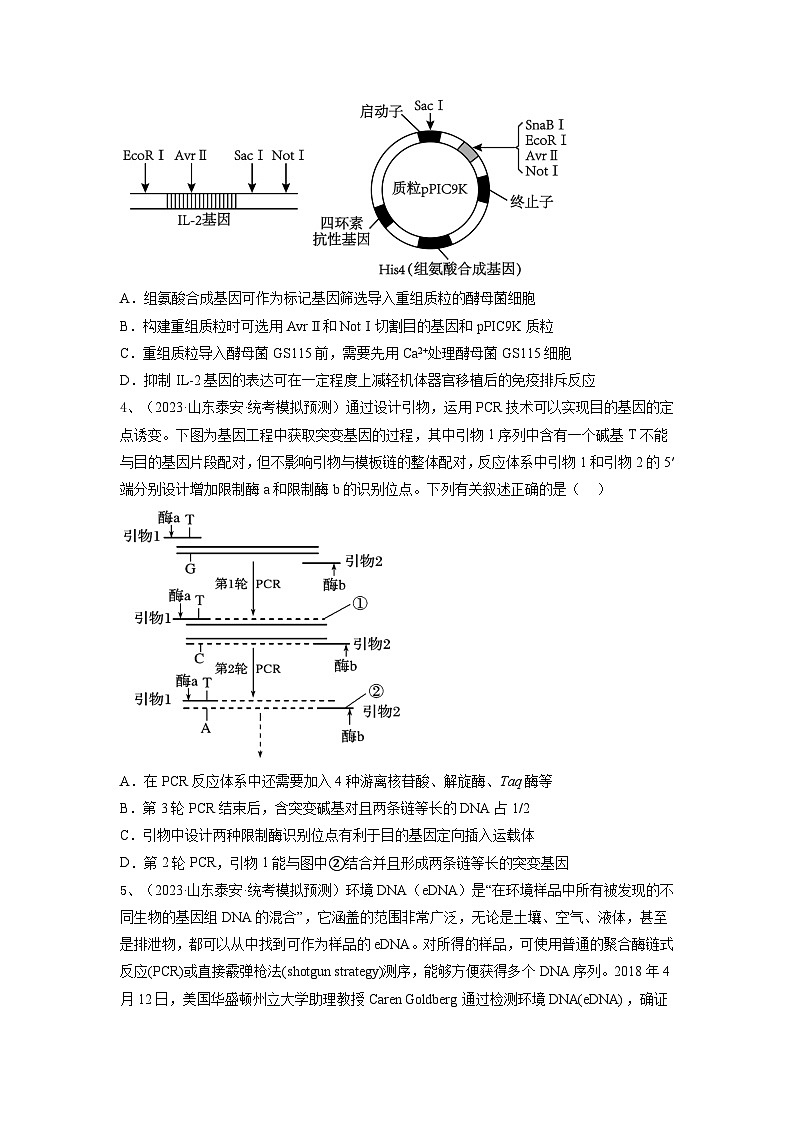专题32 基因工程（精练）（原卷版）第2页
