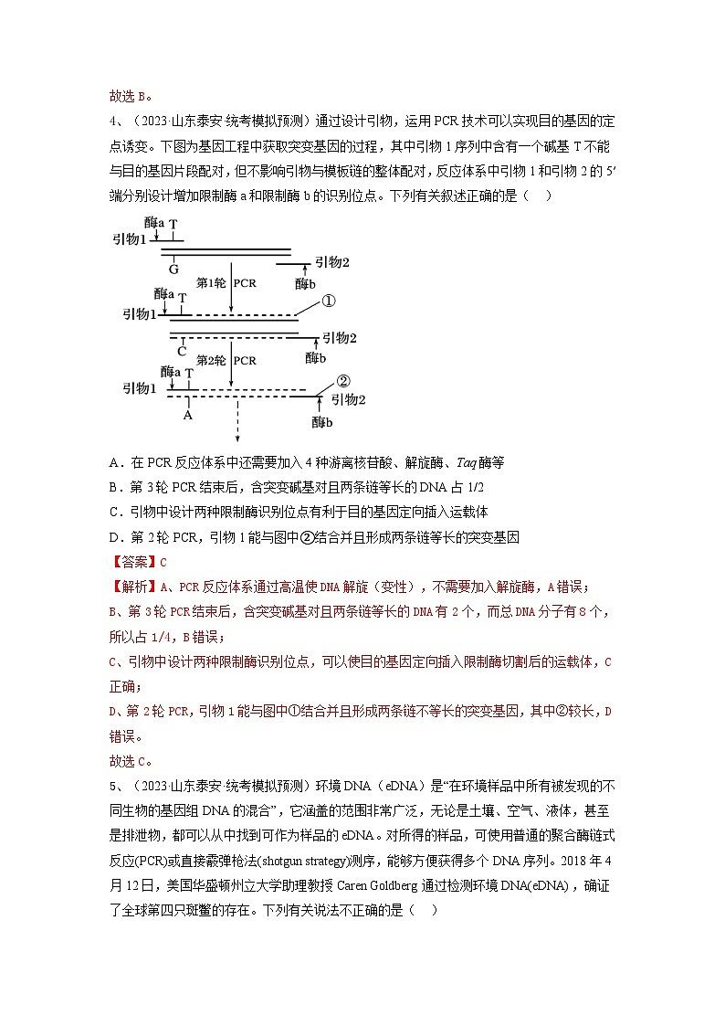 专题32 基因工程（精练）（解析版）第3页