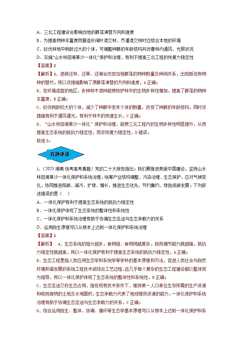 专题34 生态工程（串讲）-备战2024年高考生物一轮复习精讲精练（新高考专用）03