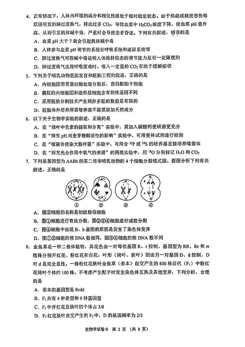 2024届广东省广州市高三上学期12月调研考试（零模）生物试题无答案02