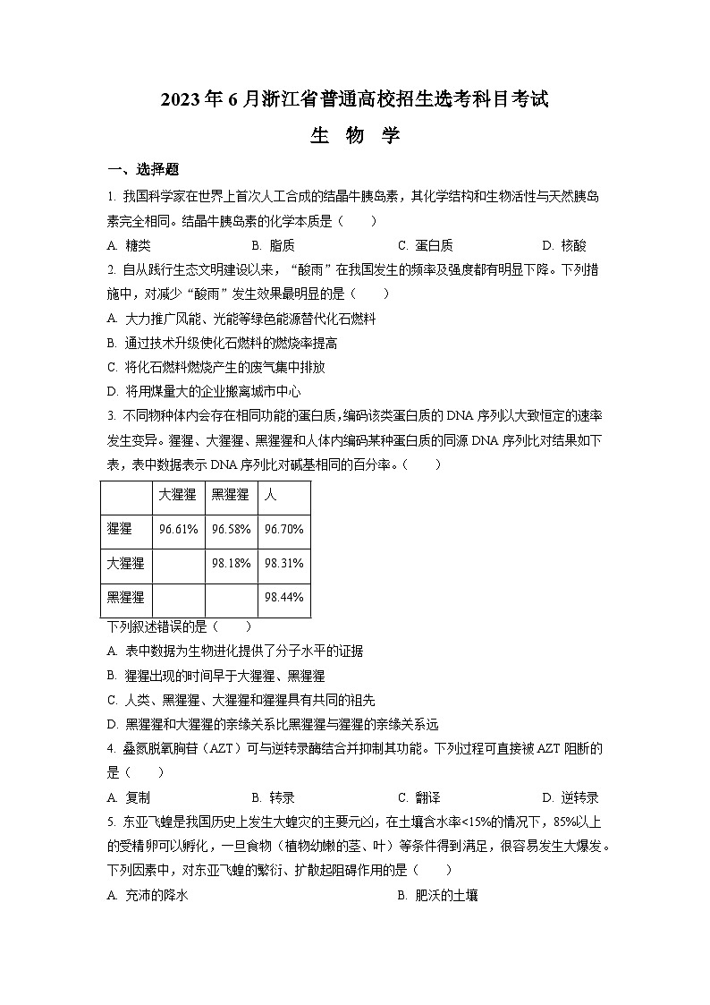 2023浙江省高考生物6月二次选考卷（原卷版）01