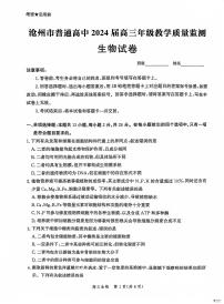 2024沧州普通高中高三上学期12月月考试题生物PDF版含解析