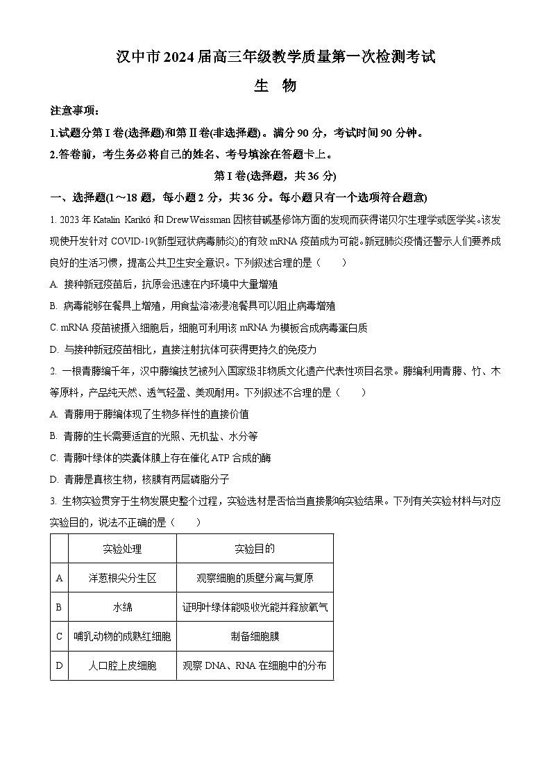 2024汉中高三上学期教学质量第一次检测试题（一模）生物含解析01