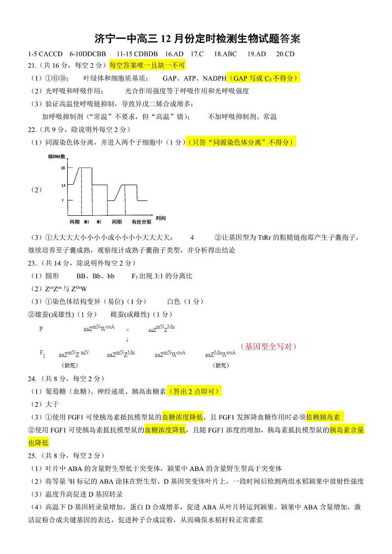 2024济宁一中高三上学期12月月考试题生物含答案01