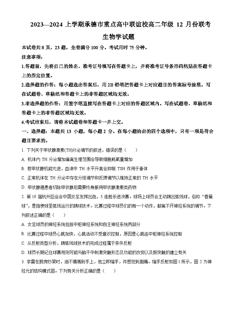 2024承德重点高中联谊校高二上学期12月联考试题生物含解析01