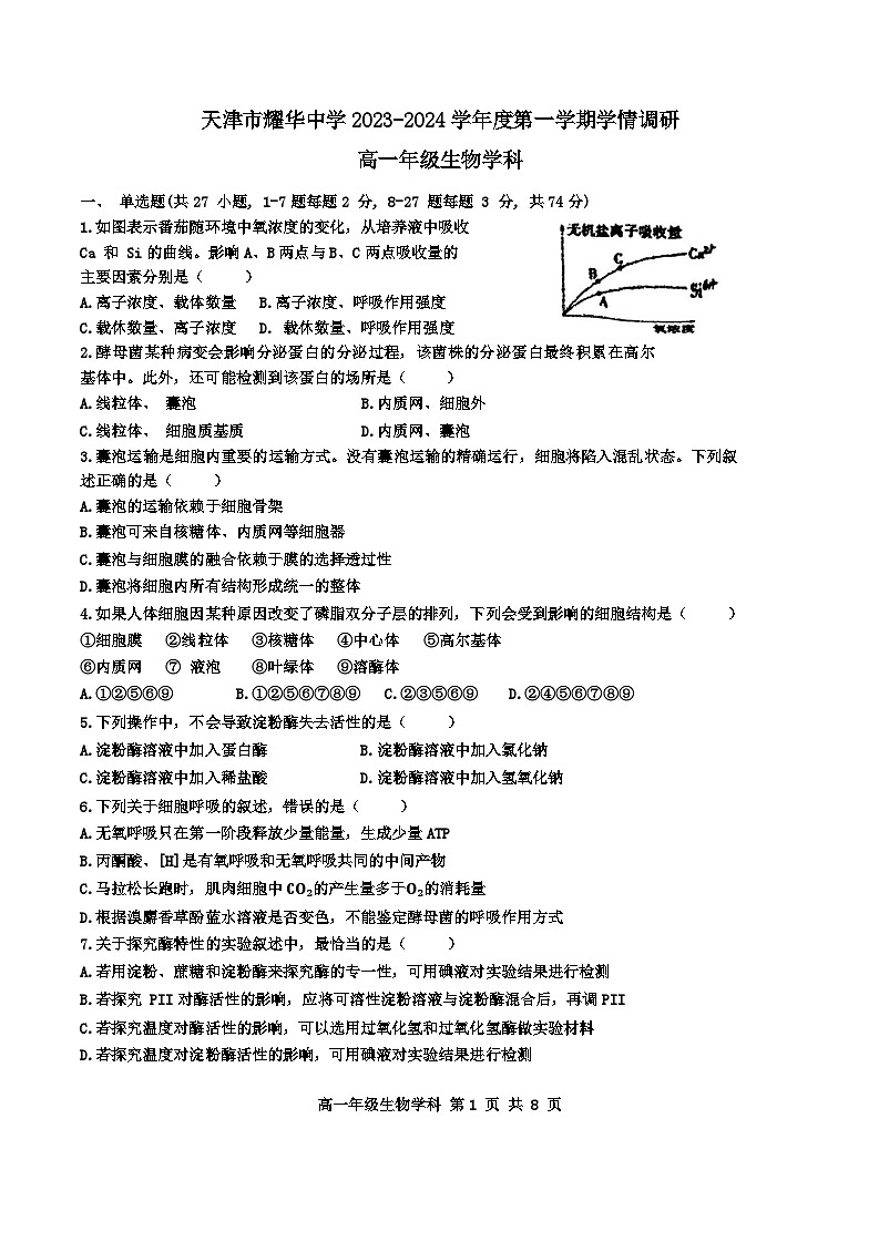 2024天津市耀华中学高一上学期12月月考试题生物含答案01