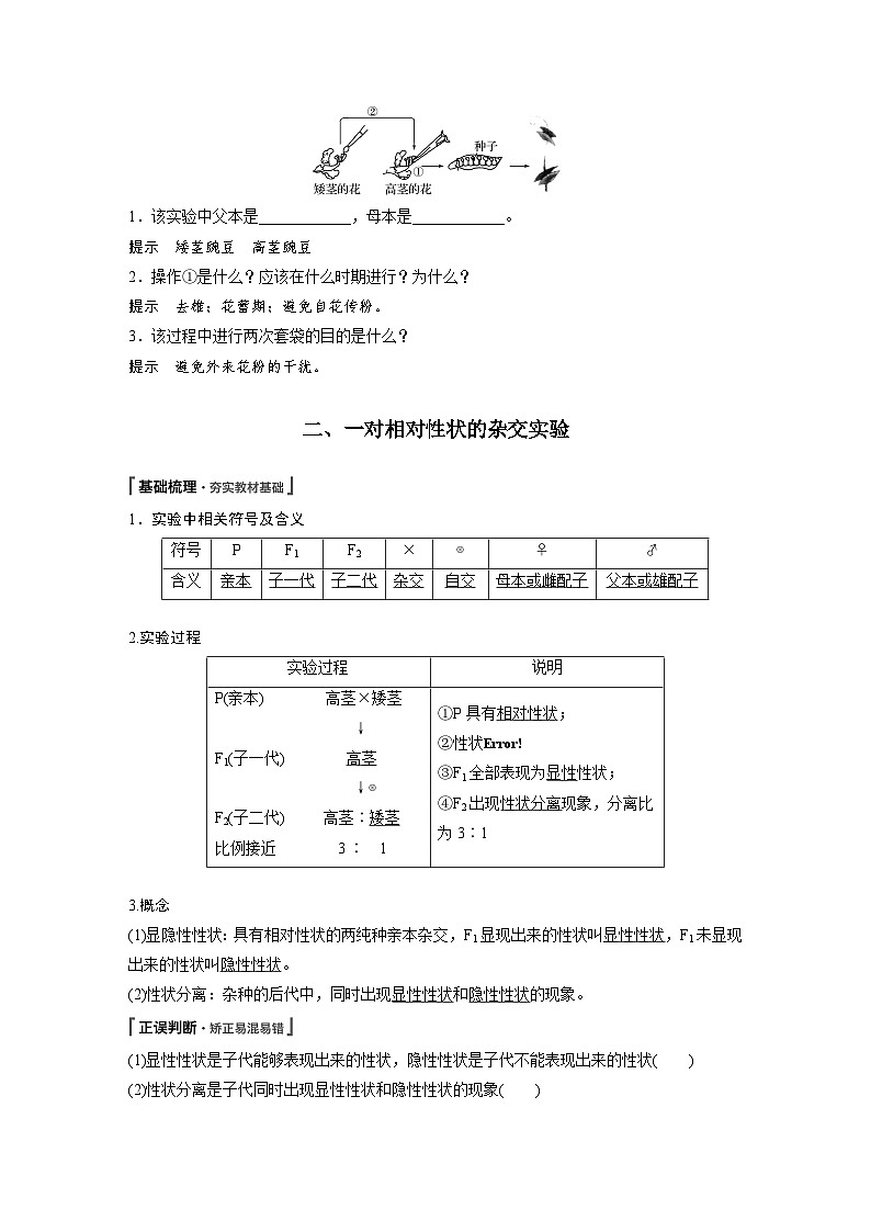 高中生物必修二第1节 盂德尔的豌豆杂交实验（一）》教学设计-统编人教版第2页