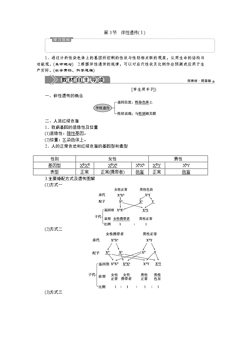 高中生物必修二《第3节 伴性遗传》教学设计2-统编人教版01