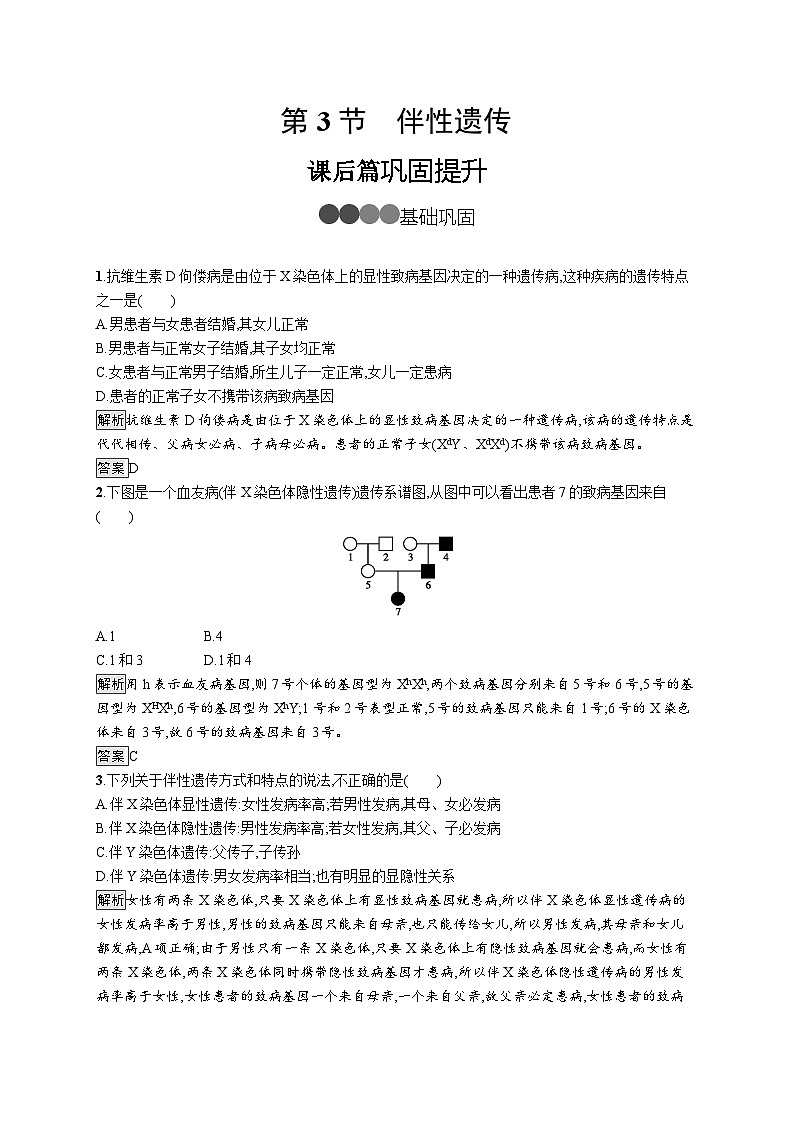 高中生物必修二《第3节 伴性遗传》课时练习-统编人教版01