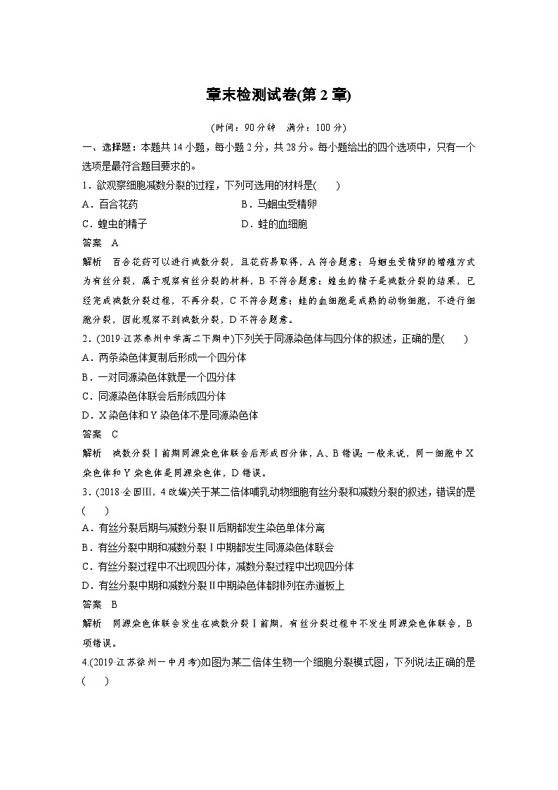 高中生物必修二第2章《本章综合与测试》课时练习-统编人教版第1页