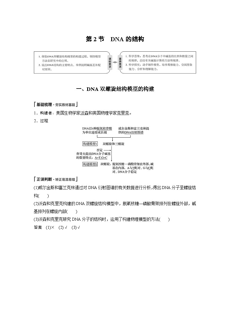 生物高中必修二《第2节 DNA的结构》教学设计-统编人教版01