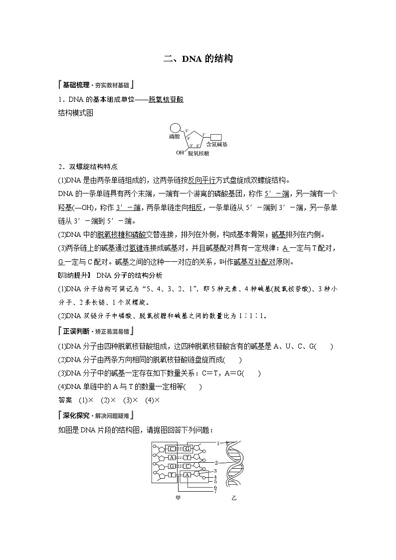 生物高中必修二《第2节 DNA的结构》教学设计-统编人教版02