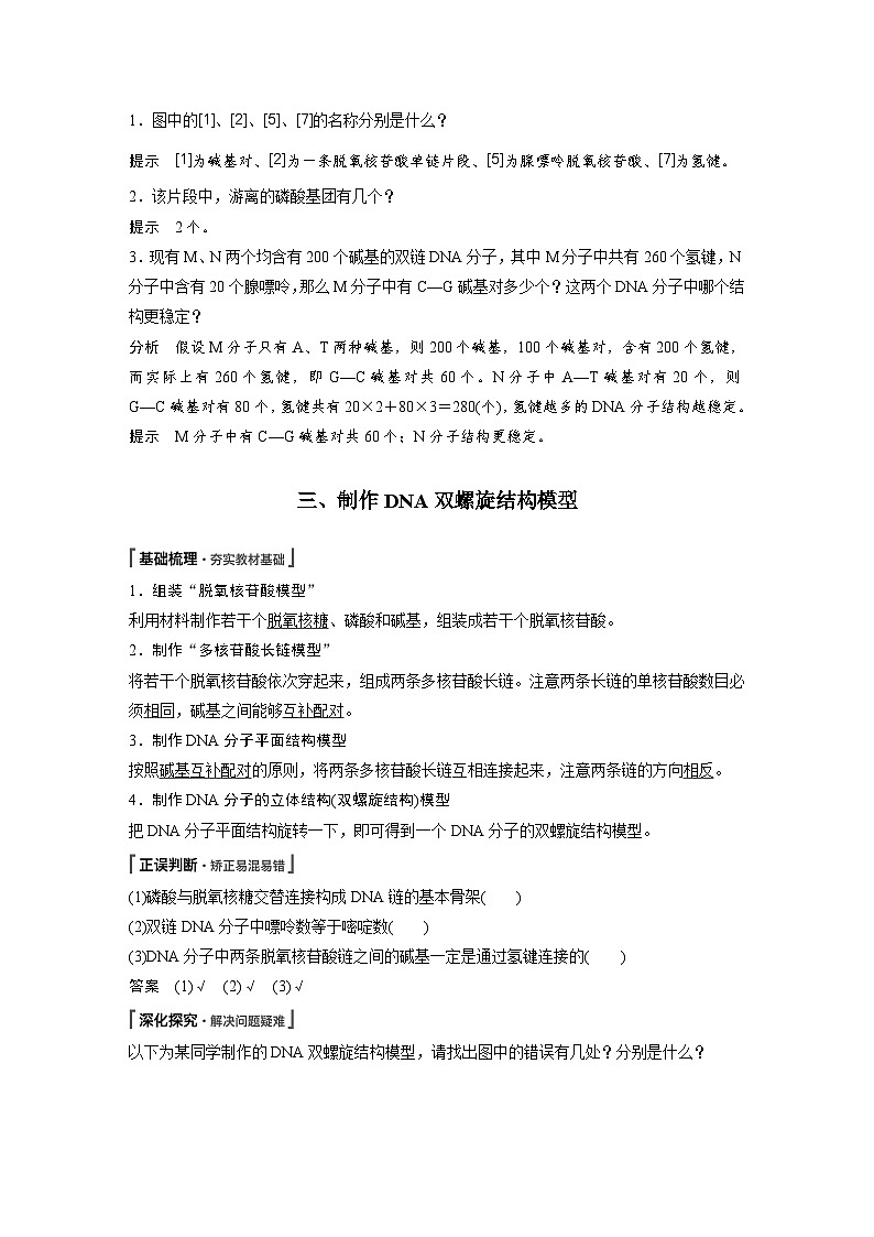 生物高中必修二《第2节 DNA的结构》教学设计-统编人教版03