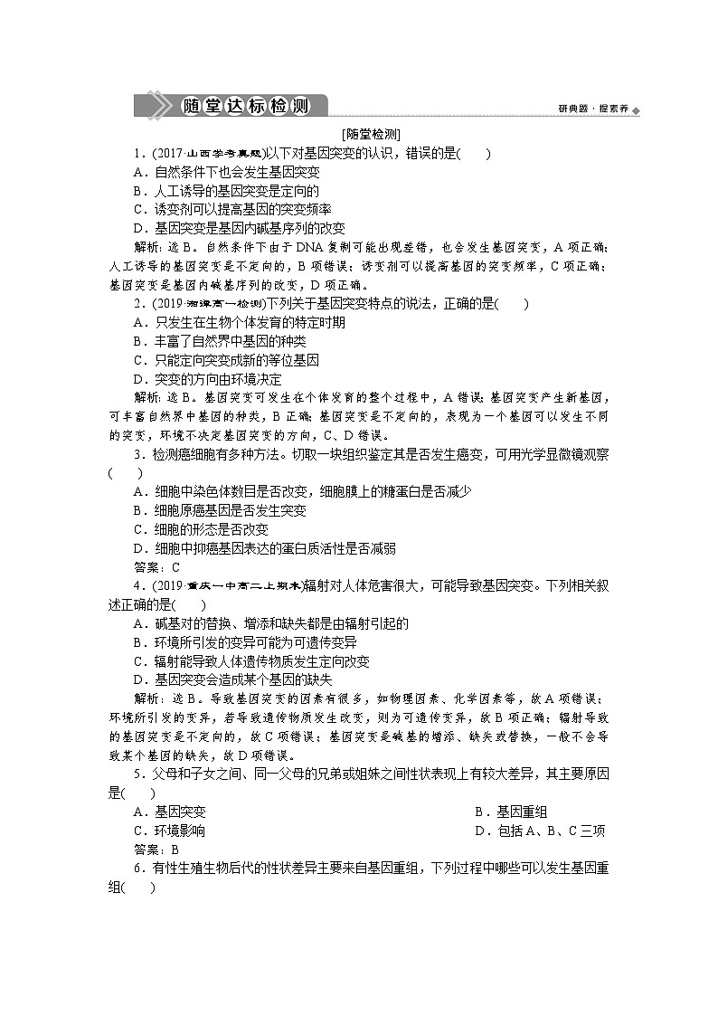 高中生物必修二《第1节 基因突变和基因重组》随堂达标检测-统编人教版第1页