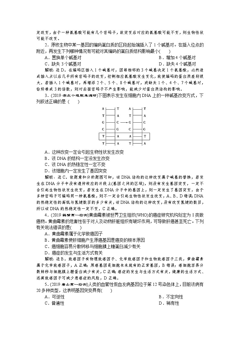 高中生物必修二《第1节 基因突变和基因重组》随堂达标检测-统编人教版第3页