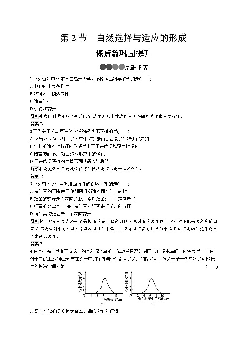 高中生物必修二《第2节 自然选择与适应的形成》随堂达标检测-统编人教版01