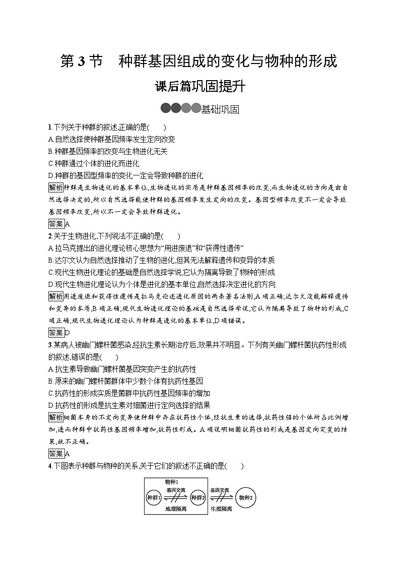 高中生物必修二《第3节 种群基因组成的变化与物种的形成》随堂达标检测-统编人教版01