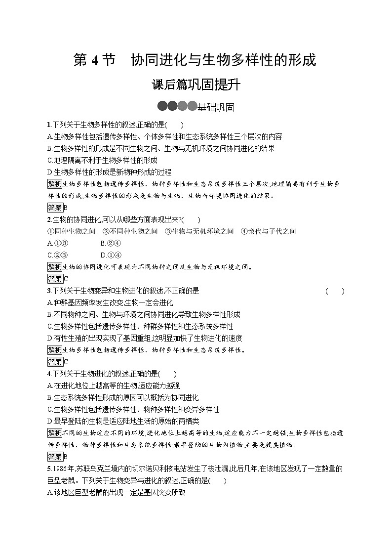 高中生物必修二《第4节 协同进化与生物多样性的形成》随堂达标检测-统编人教版01